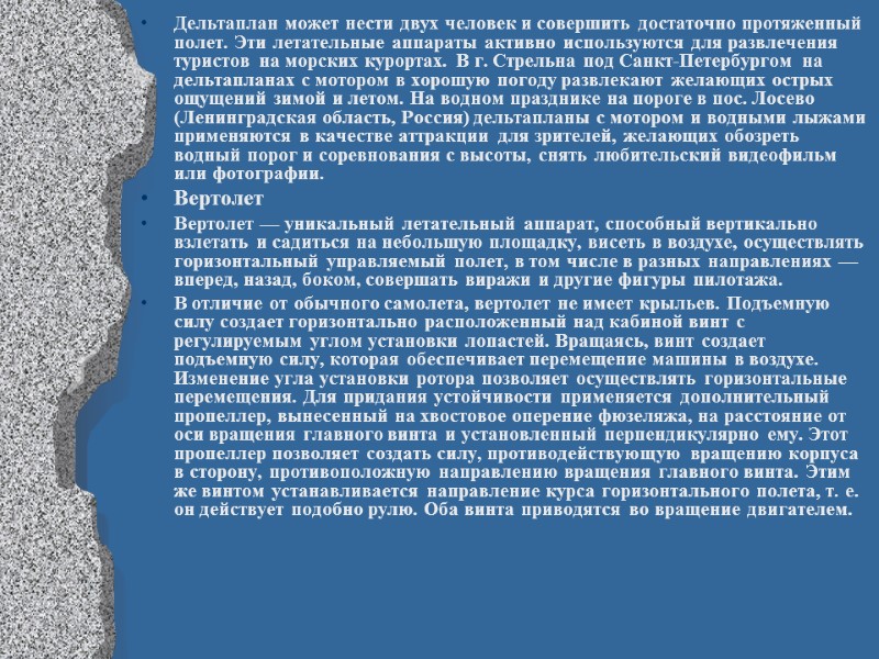 Дельтаплан может нести двух человек и совершить достаточно протяженный полет. Эти летательные аппараты активно